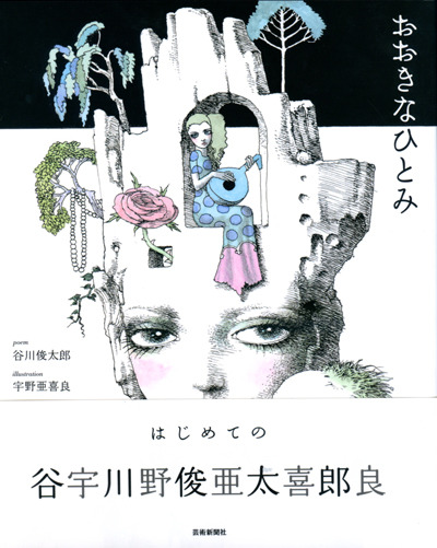 宇野亜喜良 おおきなひとみ